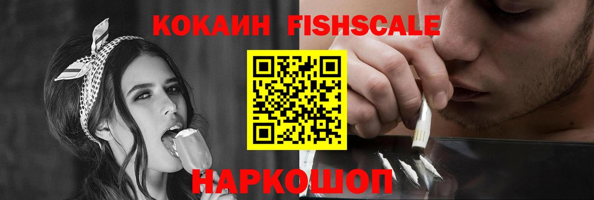 COCAIN FishScale Тихвин